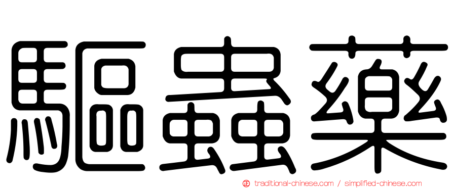 驅蟲藥