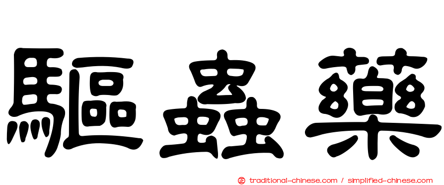 驅蟲藥
