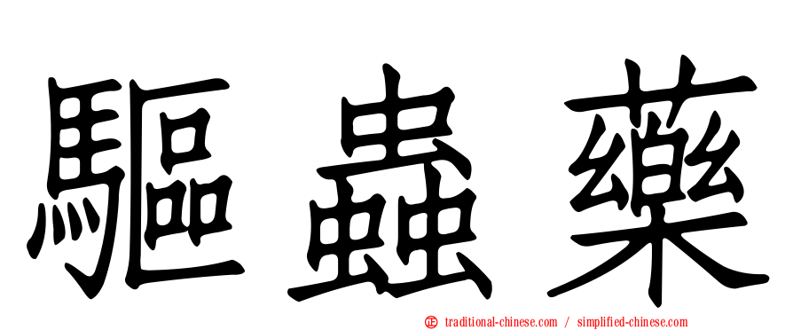 驅蟲藥