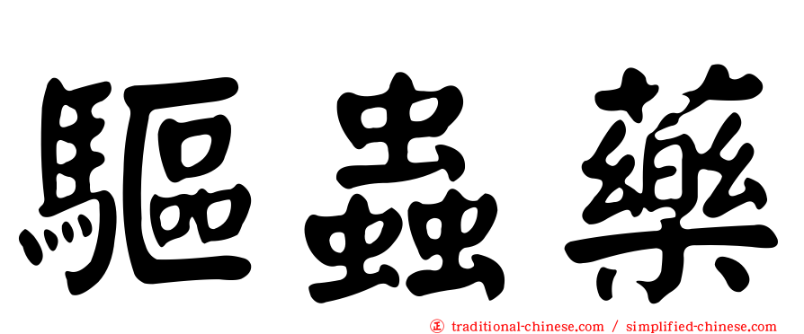 驅蟲藥