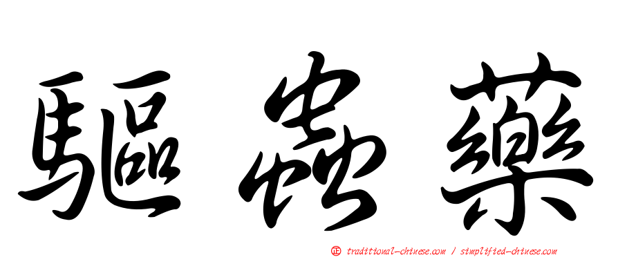 驅蟲藥