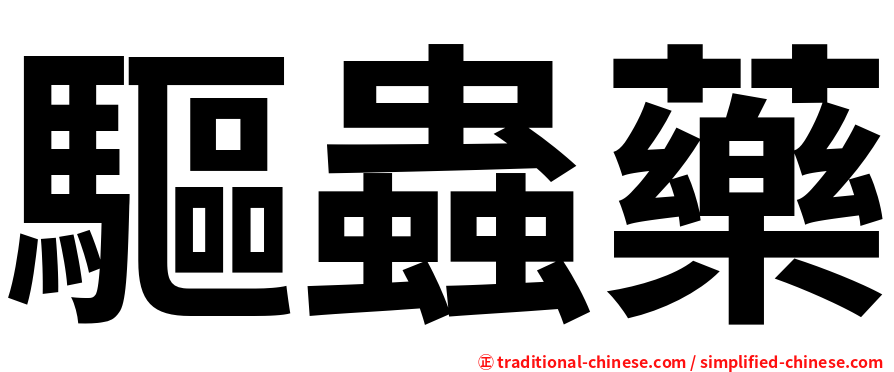 驅蟲藥