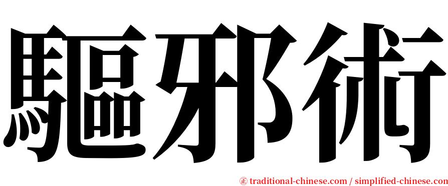 驅邪術 serif font