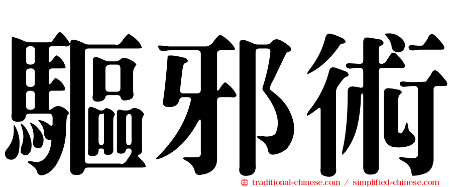 驅邪術