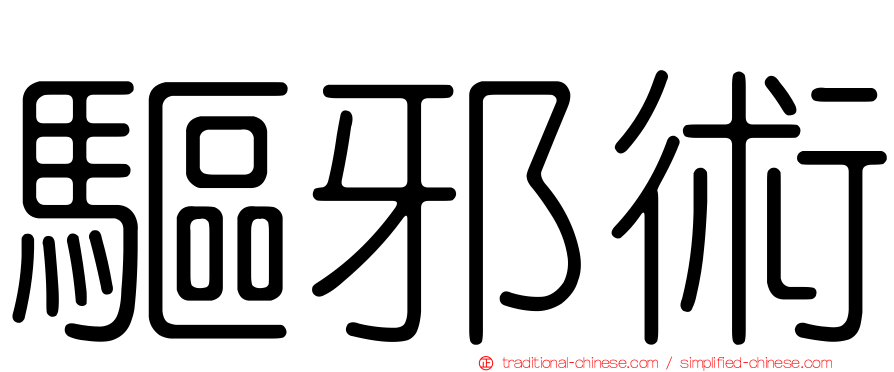 驅邪術