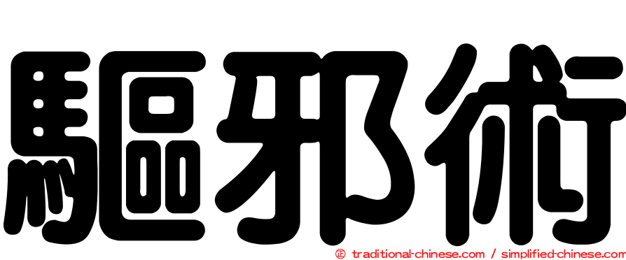 驅邪術