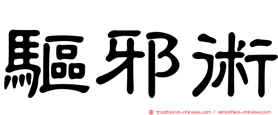 驅邪術