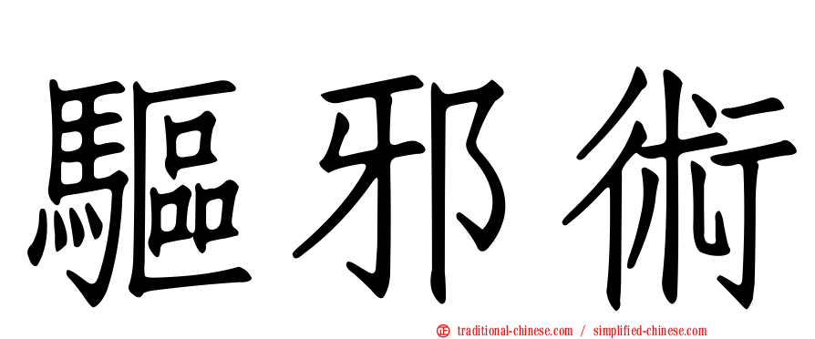 驅邪術