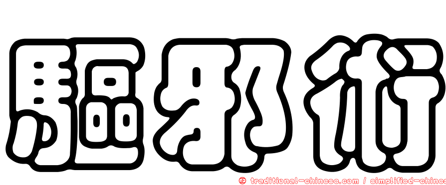 驅邪術