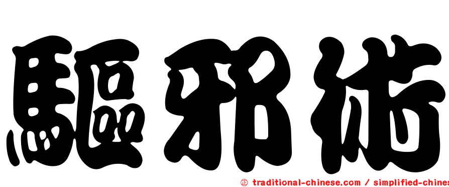 驅邪術