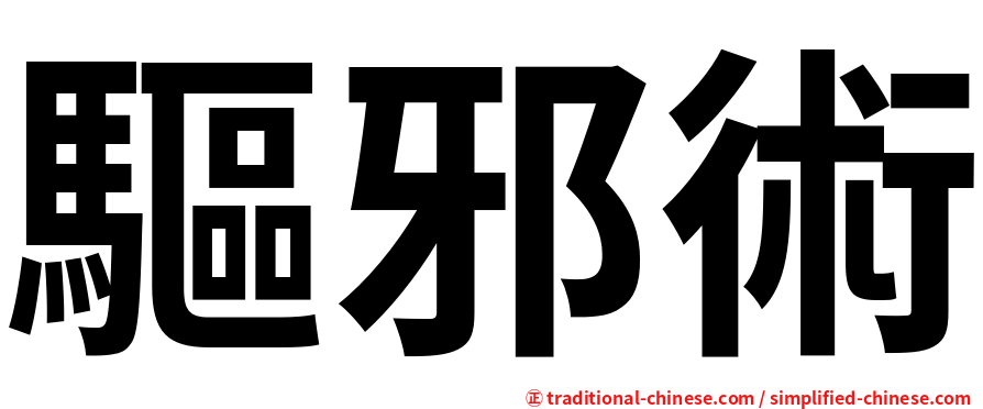 驅邪術