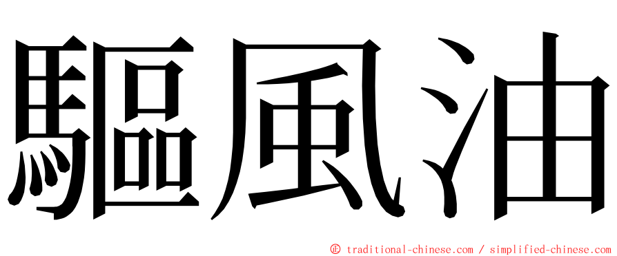 驅風油 ming font