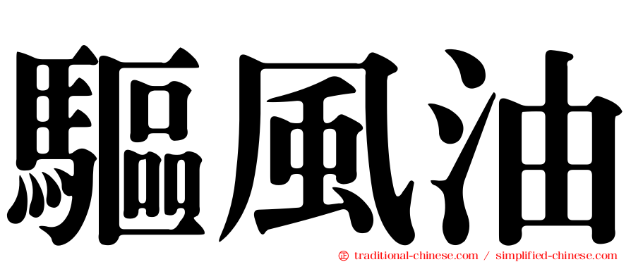 驅風油