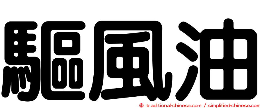 驅風油
