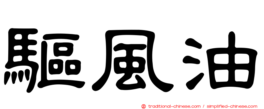 驅風油