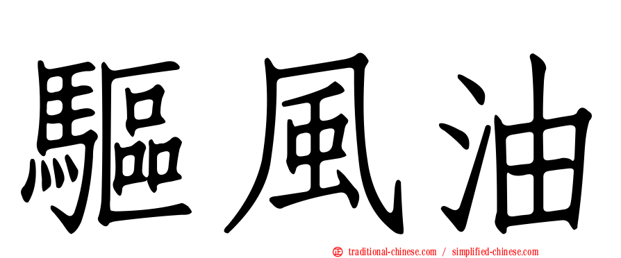 驅風油