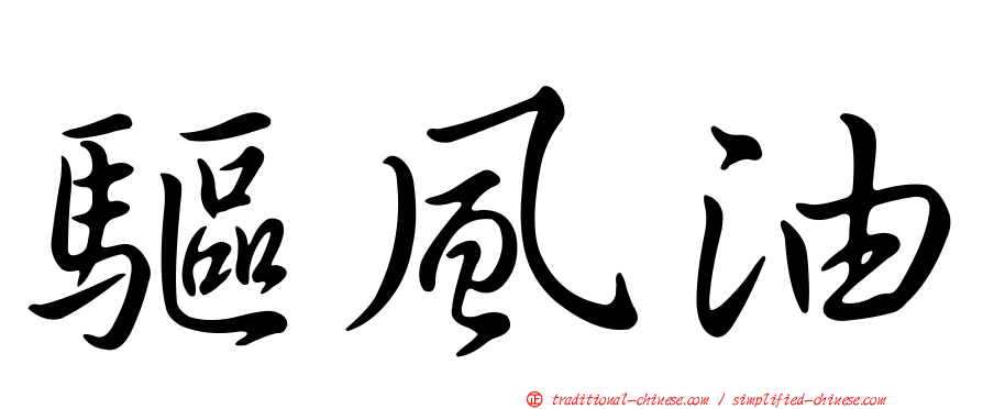驅風油