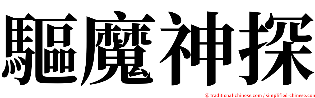 驅魔神探 serif font
