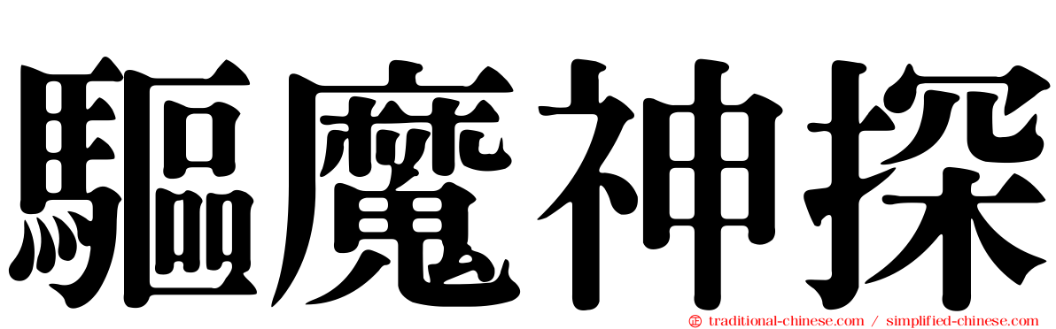 驅魔神探