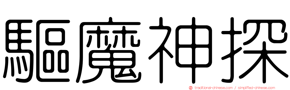 驅魔神探