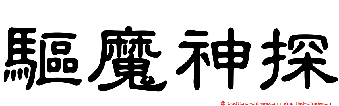 驅魔神探