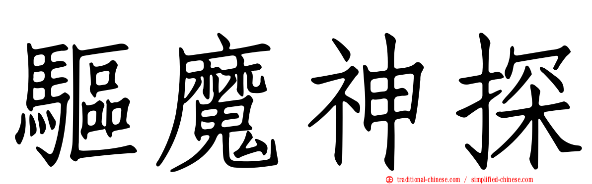 驅魔神探
