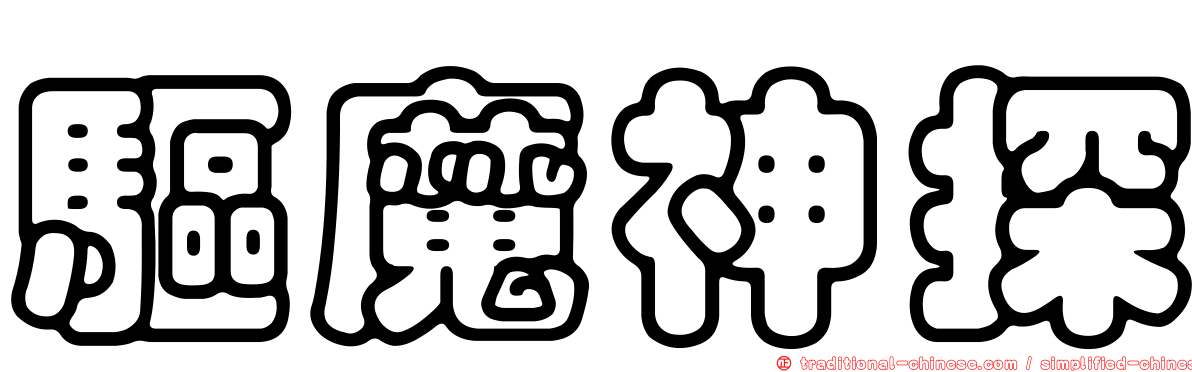 驅魔神探
