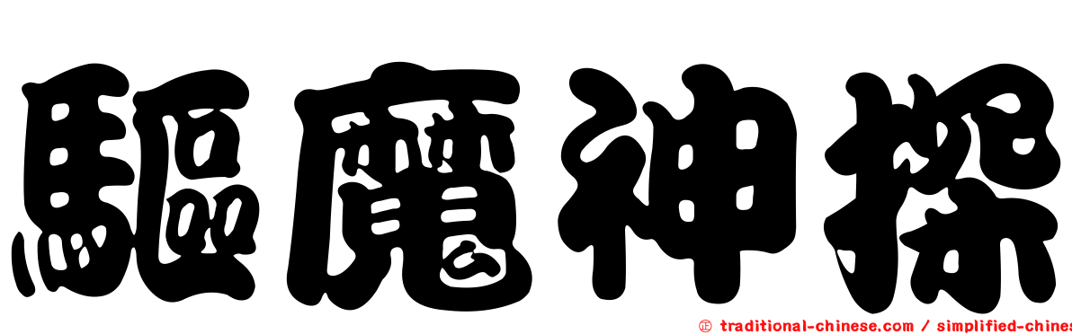 驅魔神探