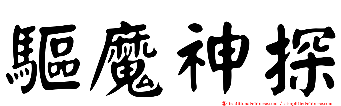 驅魔神探