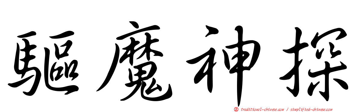 驅魔神探