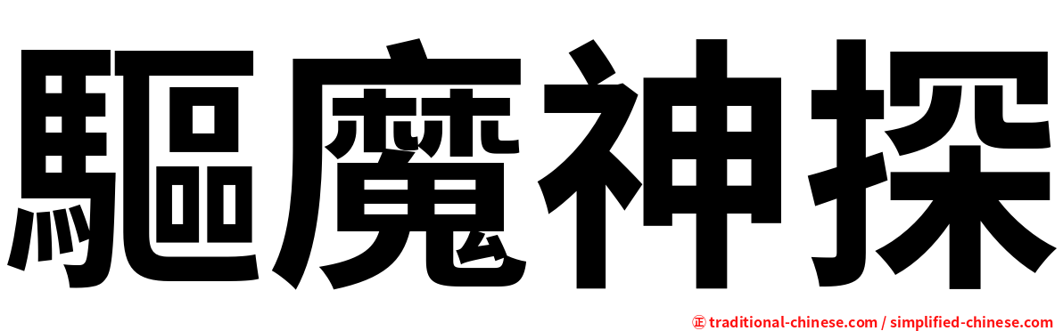 驅魔神探