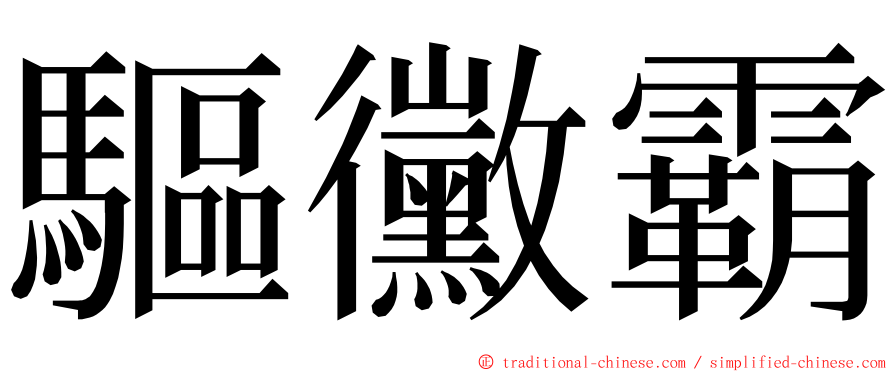 驅黴霸 ming font