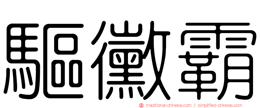 驅黴霸