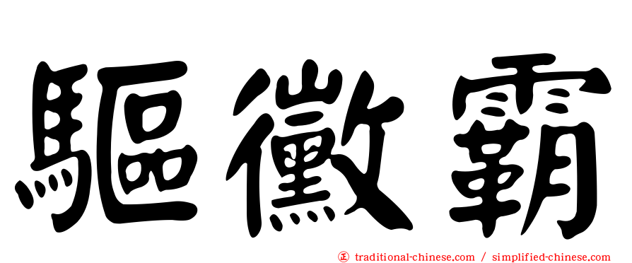 驅黴霸