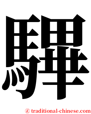 驆 serif font