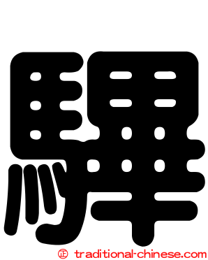 驆
