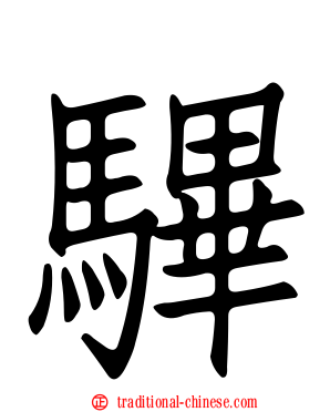 驆