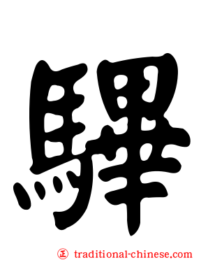 驆
