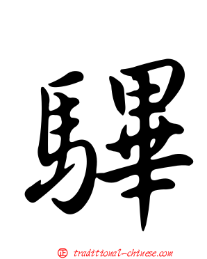 驆