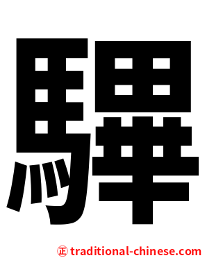 驆