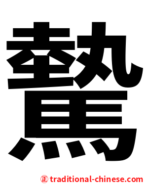 驇