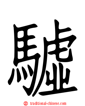驉