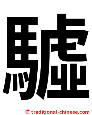 驉