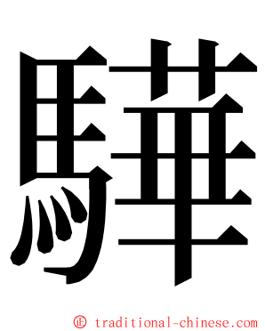驊 ming font