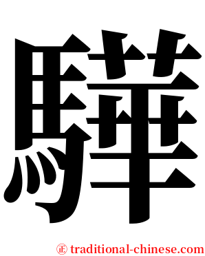驊 serif font