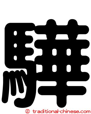 驊