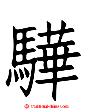 驊