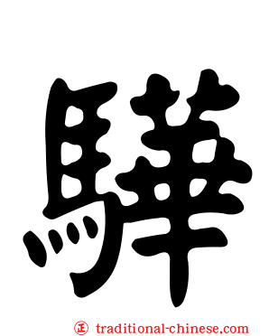 驊