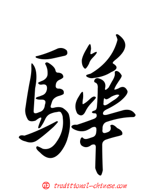 驊