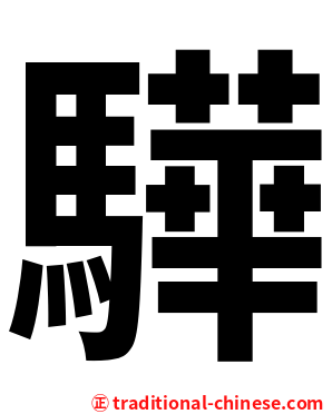 驊